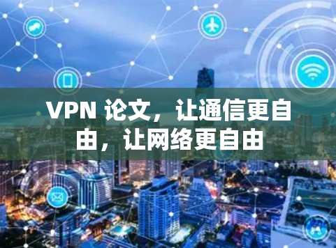 VPN 论文,让通信更自由,让网络更自由