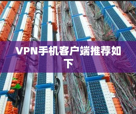 VPN手机客户端推荐如下