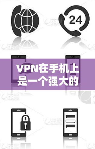 VPN在手机上是一个强大的工具,用于在线即时通信、文件传输等。以下是使用VPN在手机上的详细步骤和注意事项