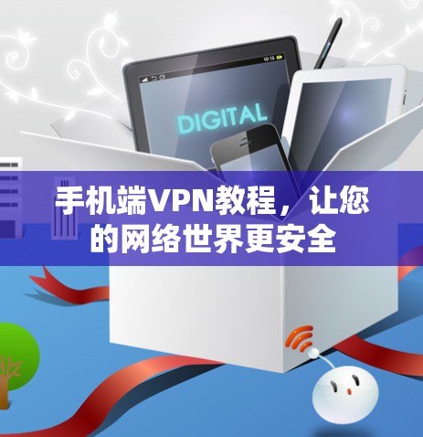 手机端VPN教程,让您的网络世界更安全