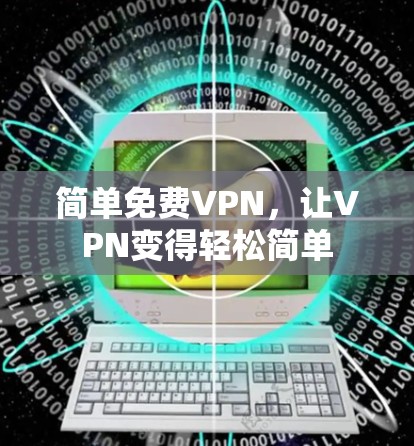 简单免费VPN,让VPN变得轻松简单