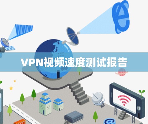 VPN视频速度测试报告