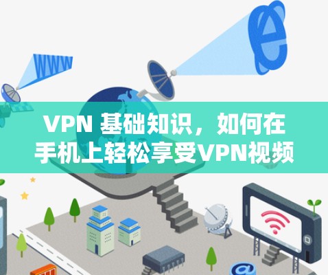 VPN 基础知识,如何在手机上轻松享受VPN视频