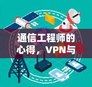 通信工程师的心得,VPN与视频加速连接的未来趋势