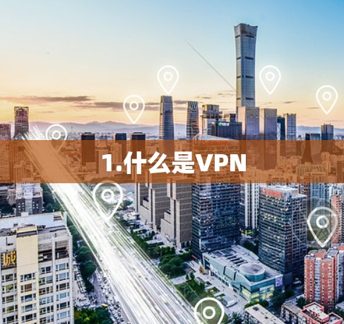 1.什么是VPN