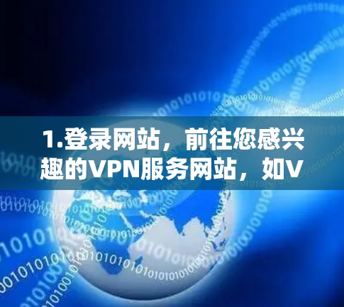 1.登录网站,前往您感兴趣的VPN服务网站,如VPN.com、Vox、BitTorrent等,点击注册或登录