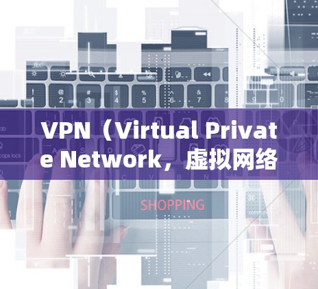 VPN(Virtual Private Network,虚拟网络)是为了保护个人或家庭网络隐私和安全而使用的技术。以下是关于VPNtrial安装包的详细信息