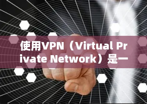 使用VPN(Virtual Private Network)是一项重要的网络使用技能,可以帮助您访问互联网服务时的更安全、更可靠。以下是使用VPN的指南