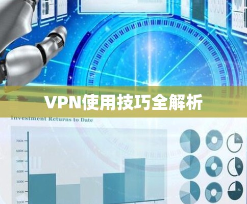 VPN使用技巧全解析