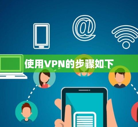 使用VPN的步骤如下