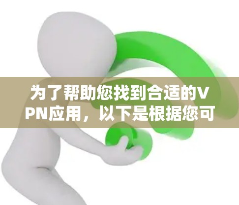 为了帮助您找到合适的VPN应用,以下是根据您可能的需求进行的推荐,分为学生、商务人士、旅行者和需要多设备连接的用户群体