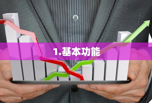 1.基本功能