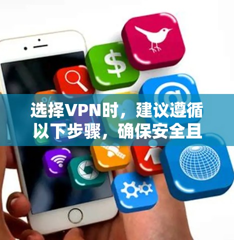 选择VPN时,建议遵循以下步骤,确保安全且符合法律法规
