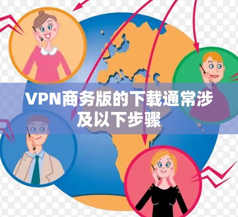 VPN商务版的下载通常涉及以下步骤