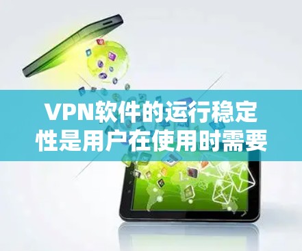 VPN软件的运行稳定性是用户在使用时需要考虑的重要因素,因为它直接影响到数据的安全性和网络的可靠运行。以下是一些关于VPN软件运行稳定性的一些关键点