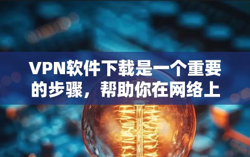 VPN软件下载是一个重要的步骤,帮助你在网络上安全且高效地访问内容。以下是一些推荐的VPN软件,包括它们的最新版本和下载链接