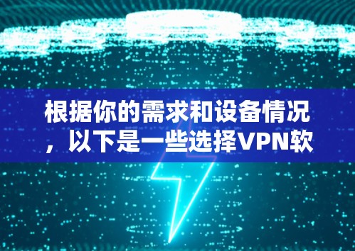 根据你的需求和设备情况,以下是一些选择VPN软件的建议