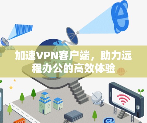 加速<strong>VPN客户端</strong>,助力远程办公的高效体验