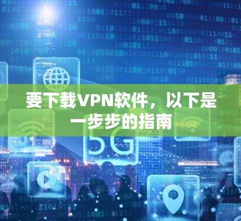 要下载VPN软件,以下是一步步的指南