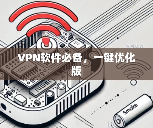 VPN软件必备,一键优化版