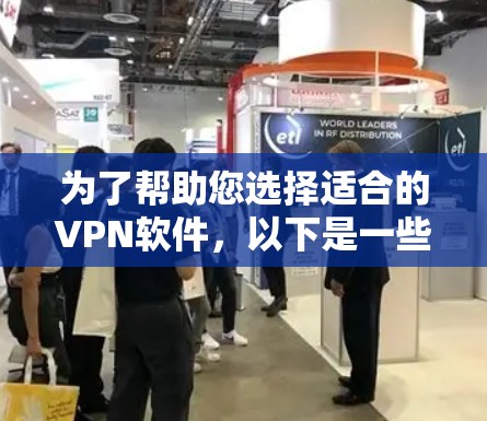 为了帮助您选择适合的VPN软件,以下是一些关键点和步骤,帮助您做出明智的选择