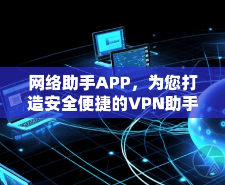 网络助手APP,为您打造安全便捷的VPN助手