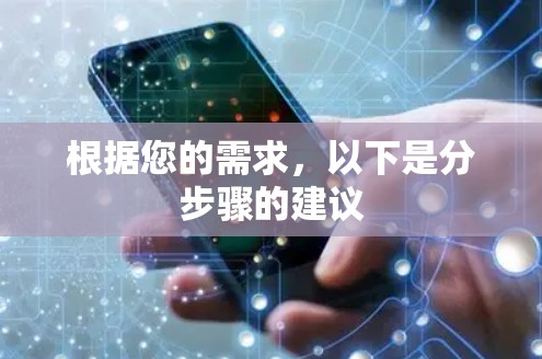 根据您的需求,以下是分步骤的建议
