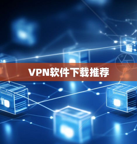 VPN软件下载推荐