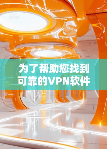 为了帮助您找到可靠的VPN软件下载到客户端,以下是一些推荐的软件和工具,这些软件都是基于可信来源和经过验证的安全可靠的版本
