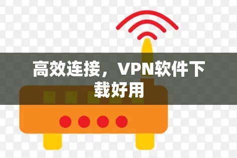 高效连接,VPN软件下载好用