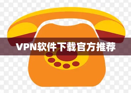 VPN软件下载官方推荐