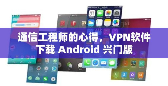 通信工程师的心得，VPN软件下载 Android 兴门版