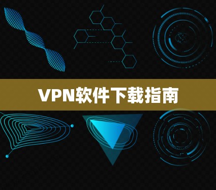 VPN软件下载指南