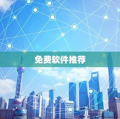 免费软件推荐
