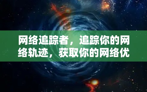 网络追踪者,追踪你的网络轨迹,获取你的网络优势