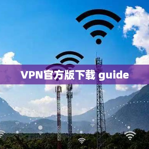 VPN官方版下载 guide