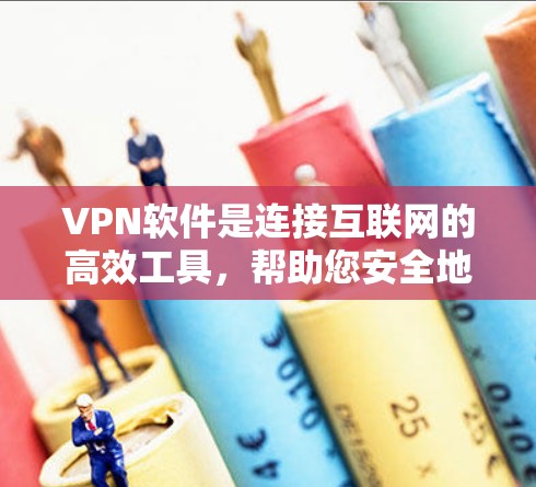 VPN软件是连接互联网的高效工具,帮助您安全地访问网络资源。以下是逐步的指南,帮助您有效地使用VPN软件