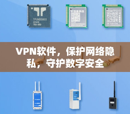 VPN软件,保护网络隐私,守护数字安全
