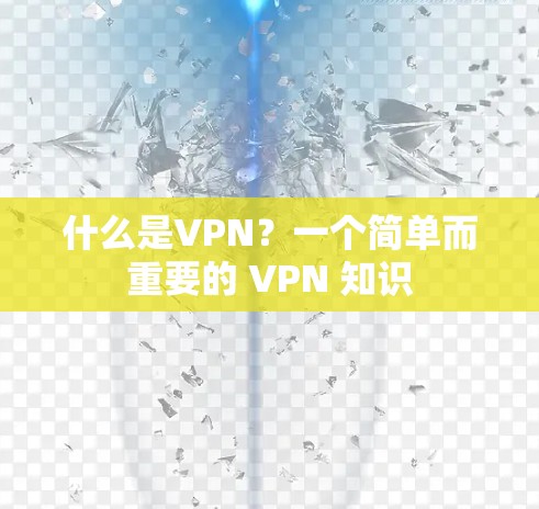 什么是VPN?一个简单而重要的 VPN 知识
