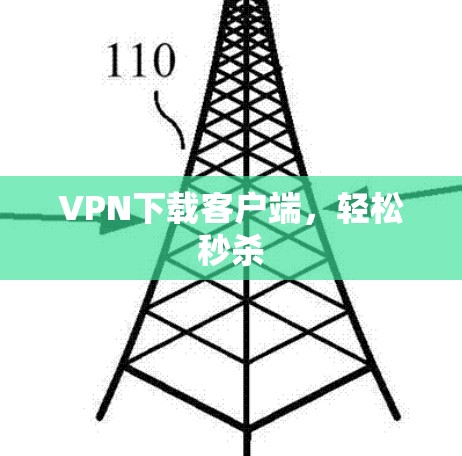 VPN下载客户端，轻松秒杀