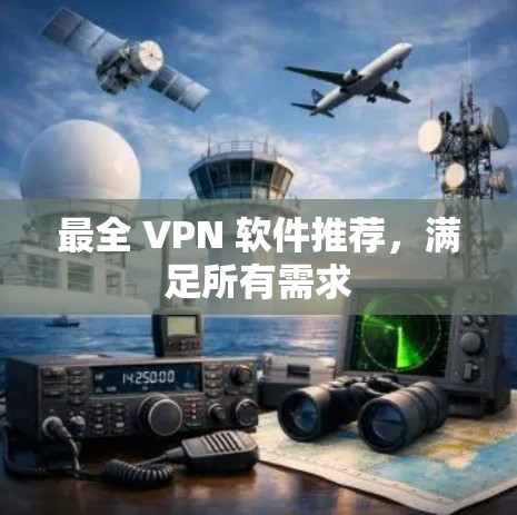 最全 VPN 软件推荐,满足所有需求