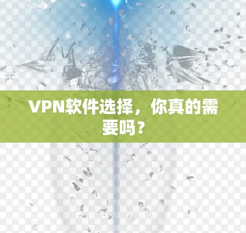 VPN软件选择,你真的需要吗?
