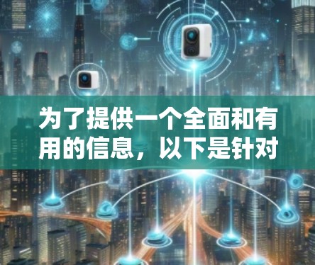 为了提供一个全面和有用的信息,以下是针对VPN软件的推荐,分为免费和付费两类,同时考虑了用户的需求和使用场景