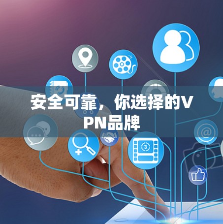 安全可靠,你选择的VPN品牌