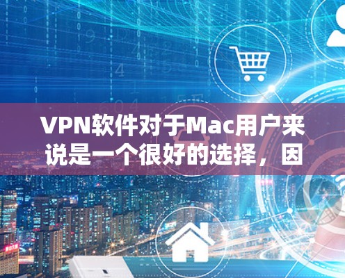 VPN软件对于Mac用户来说是一个很好的选择,因为它可以帮助他们访问远程服务器、VPN端口或设备,并保护他们的隐私和数据。以下是几个推荐的VPN软件,并提供了一些下载链接和简介