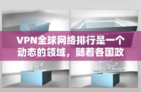 VPN全球网络排行是一个动态的领域,随着各国政府对网络的控制和限制,各国对VPN服务的开放度也会有所变化。以下是一些全球主要的VPN服务提供商,供你参考