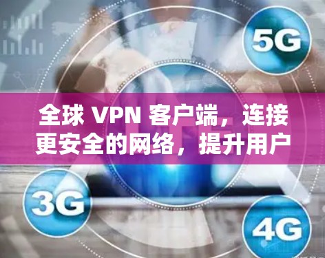 全球 VPN 客户端，连接更安全的网络，提升用户体验