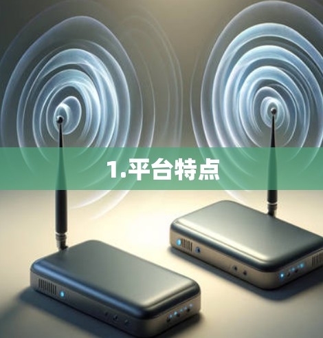 1.平台特点
