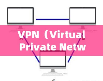 VPN(Virtual Private Network,VPS)是通过加密技术连接到外部互联网,保护用户数据安全的一种网络服务。以下是关于VPN全球网络访问的详细介绍