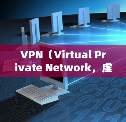 VPN(Virtual Private Network,虚拟专用网络)是用于保护用户数据和隐私的网络服务,允许用户访问全球范围内的互联网服务。以下是几种常用的VPN软件
